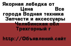 Якорная лебедка от “Jet Trophy“ › Цена ­ 12 000 - Все города Водная техника » Запчасти и аксессуары   . Челябинская обл.,Трехгорный г.